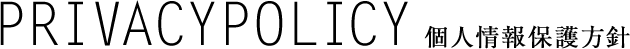 PRIVACYPOLICY 個人情報保護方針